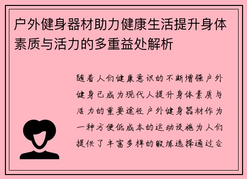 户外健身器材助力健康生活提升身体素质与活力的多重益处解析