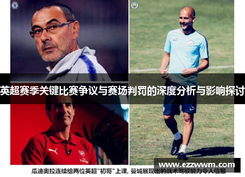 英超赛季关键比赛争议与赛场判罚的深度分析与影响探讨