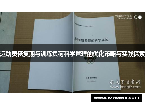 运动员恢复期与训练负荷科学管理的优化策略与实践探索