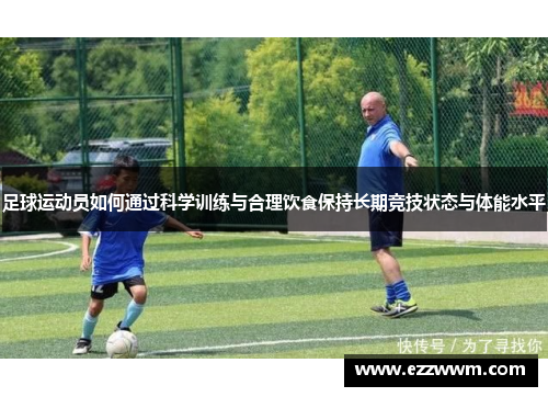 足球运动员如何通过科学训练与合理饮食保持长期竞技状态与体能水平