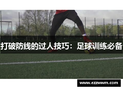 打破防线的过人技巧：足球训练必备