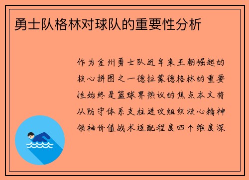 勇士队格林对球队的重要性分析