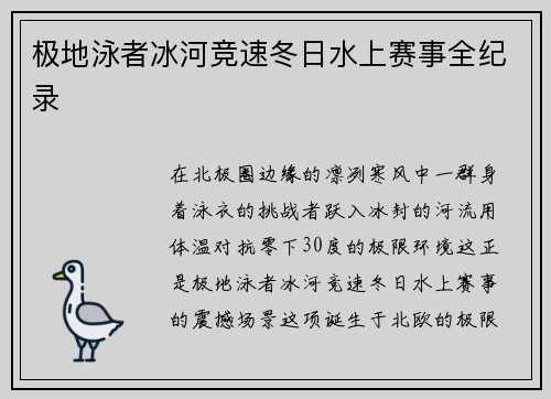 极地泳者冰河竞速冬日水上赛事全纪录