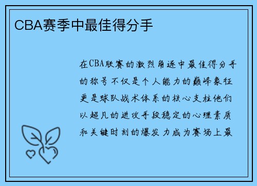 CBA赛季中最佳得分手