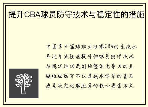 提升CBA球员防守技术与稳定性的措施