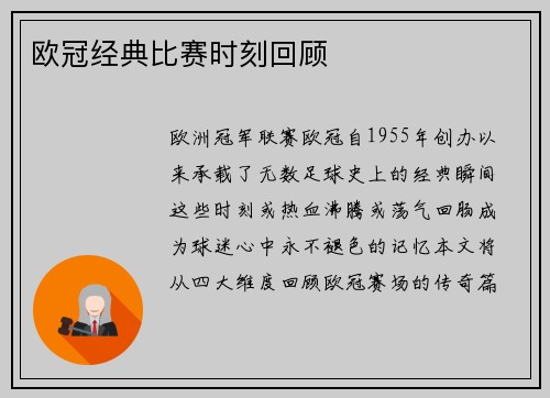 欧冠经典比赛时刻回顾
