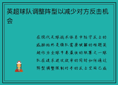 英超球队调整阵型以减少对方反击机会