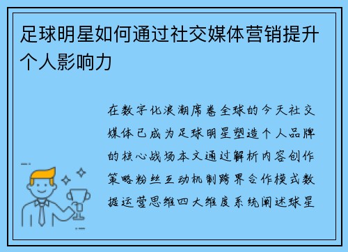 足球明星如何通过社交媒体营销提升个人影响力