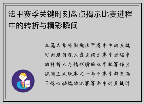 法甲赛季关键时刻盘点揭示比赛进程中的转折与精彩瞬间