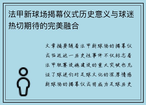 法甲新球场揭幕仪式历史意义与球迷热切期待的完美融合