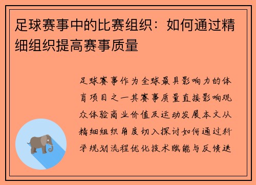 足球赛事中的比赛组织：如何通过精细组织提高赛事质量