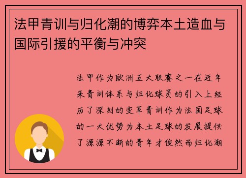 法甲青训与归化潮的博弈本土造血与国际引援的平衡与冲突