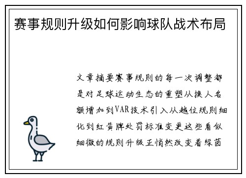 赛事规则升级如何影响球队战术布局