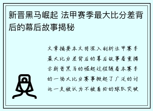新晋黑马崛起 法甲赛季最大比分差背后的幕后故事揭秘