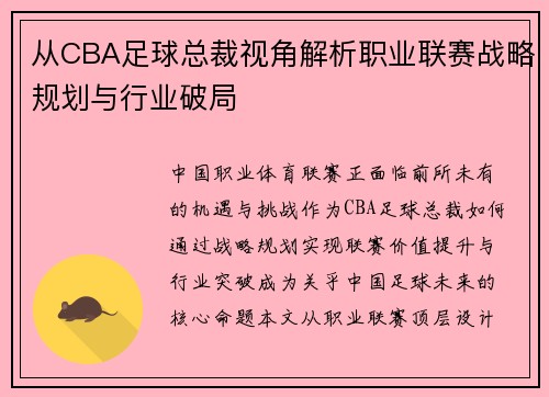 从CBA足球总裁视角解析职业联赛战略规划与行业破局