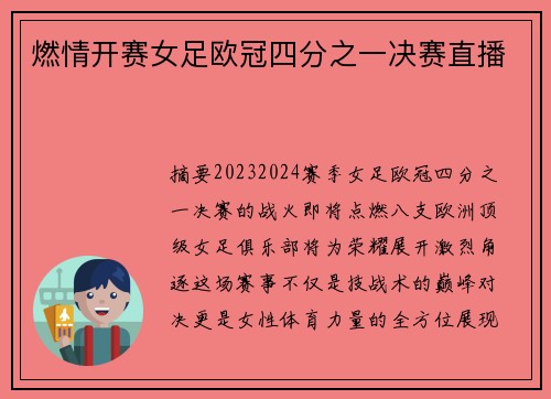 燃情开赛女足欧冠四分之一决赛直播