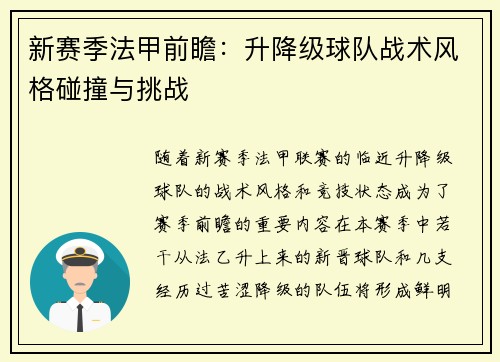 新赛季法甲前瞻：升降级球队战术风格碰撞与挑战