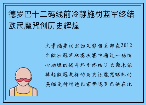德罗巴十二码线前冷静施罚蓝军终结欧冠魔咒创历史辉煌