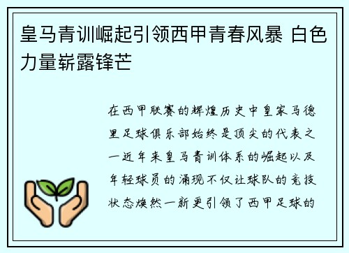 皇马青训崛起引领西甲青春风暴 白色力量崭露锋芒