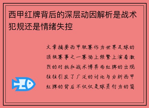 西甲红牌背后的深层动因解析是战术犯规还是情绪失控