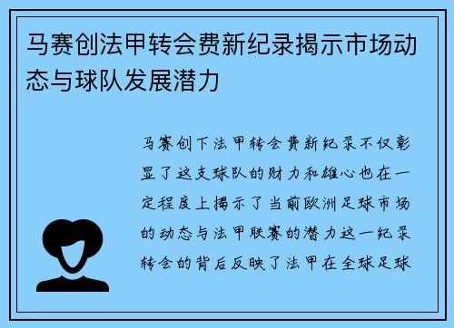 马赛创法甲转会费新纪录揭示市场动态与球队发展潜力