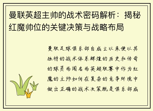 曼联英超主帅的战术密码解析：揭秘红魔帅位的关键决策与战略布局