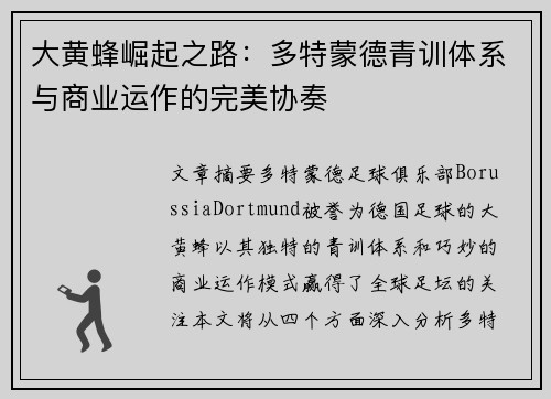 大黄蜂崛起之路：多特蒙德青训体系与商业运作的完美协奏
