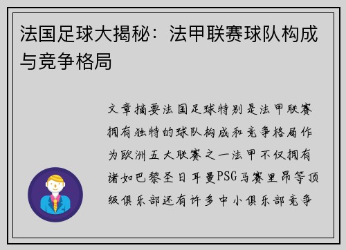 法国足球大揭秘：法甲联赛球队构成与竞争格局