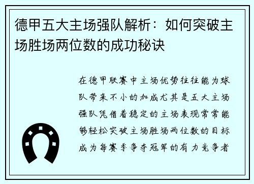 德甲五大主场强队解析：如何突破主场胜场两位数的成功秘诀