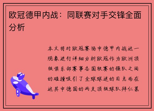 欧冠德甲内战：同联赛对手交锋全面分析