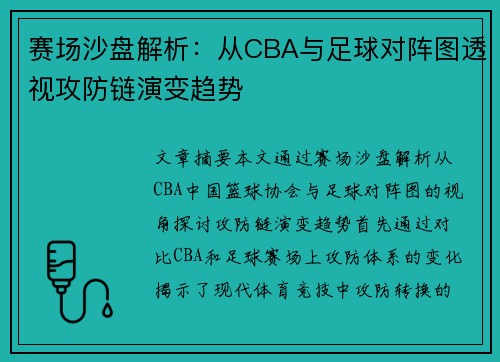 赛场沙盘解析：从CBA与足球对阵图透视攻防链演变趋势