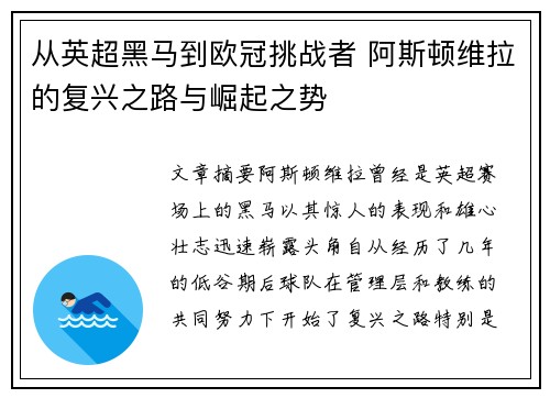 从英超黑马到欧冠挑战者 阿斯顿维拉的复兴之路与崛起之势