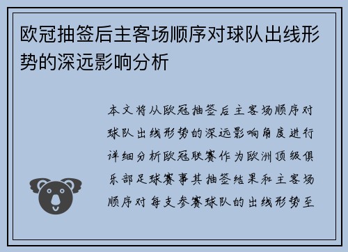 欧冠抽签后主客场顺序对球队出线形势的深远影响分析