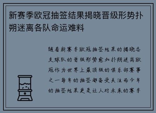 新赛季欧冠抽签结果揭晓晋级形势扑朔迷离各队命运难料