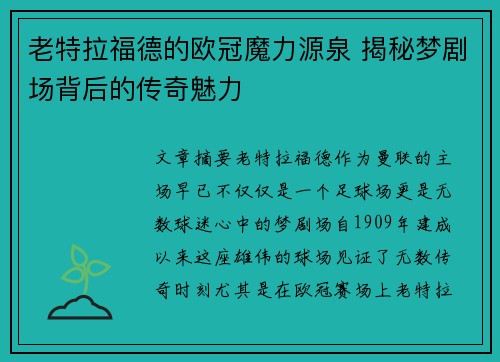 老特拉福德的欧冠魔力源泉 揭秘梦剧场背后的传奇魅力