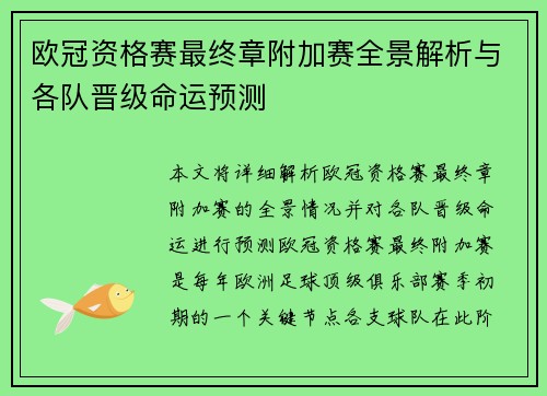 欧冠资格赛最终章附加赛全景解析与各队晋级命运预测