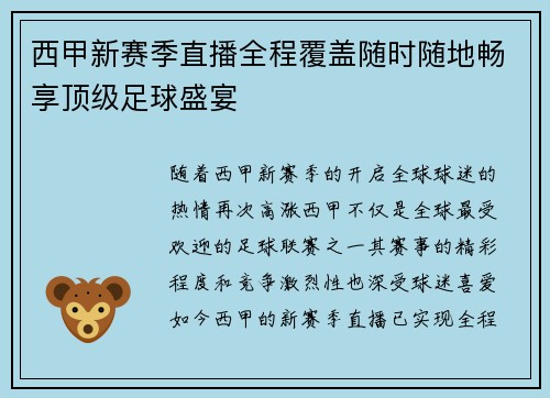 西甲新赛季直播全程覆盖随时随地畅享顶级足球盛宴