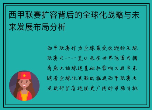 西甲联赛扩容背后的全球化战略与未来发展布局分析