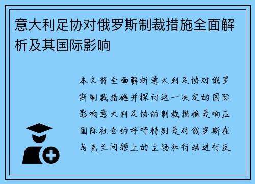 意大利足协对俄罗斯制裁措施全面解析及其国际影响