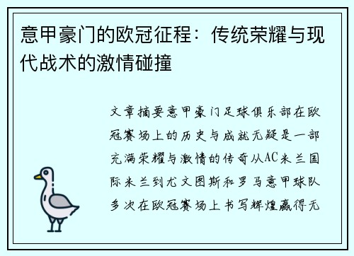 意甲豪门的欧冠征程：传统荣耀与现代战术的激情碰撞