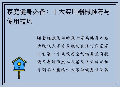 家庭健身必备：十大实用器械推荐与使用技巧