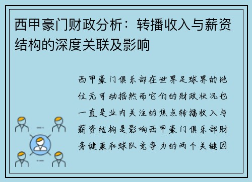 西甲豪门财政分析：转播收入与薪资结构的深度关联及影响