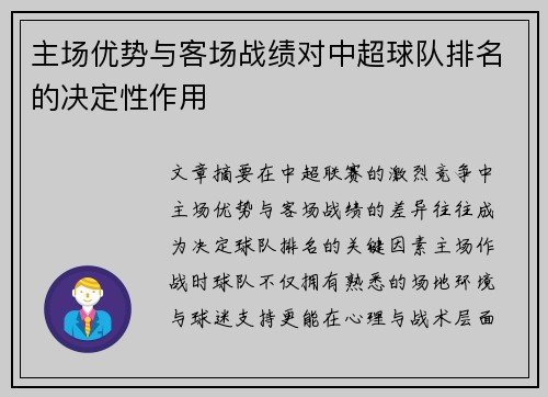 主场优势与客场战绩对中超球队排名的决定性作用