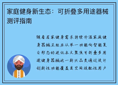 家庭健身新生态：可折叠多用途器械测评指南