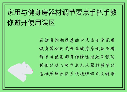 家用与健身房器材调节要点手把手教你避开使用误区