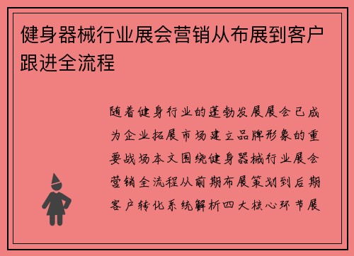 健身器械行业展会营销从布展到客户跟进全流程