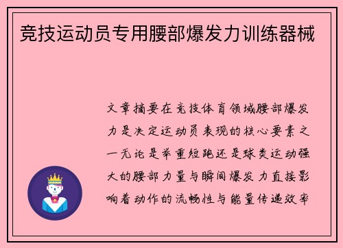 竞技运动员专用腰部爆发力训练器械