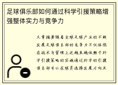 足球俱乐部如何通过科学引援策略增强整体实力与竞争力