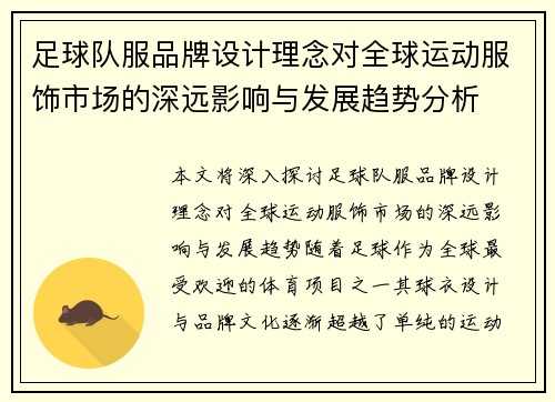 足球队服品牌设计理念对全球运动服饰市场的深远影响与发展趋势分析