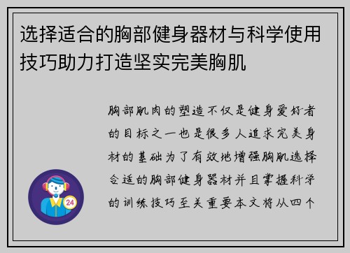 选择适合的胸部健身器材与科学使用技巧助力打造坚实完美胸肌